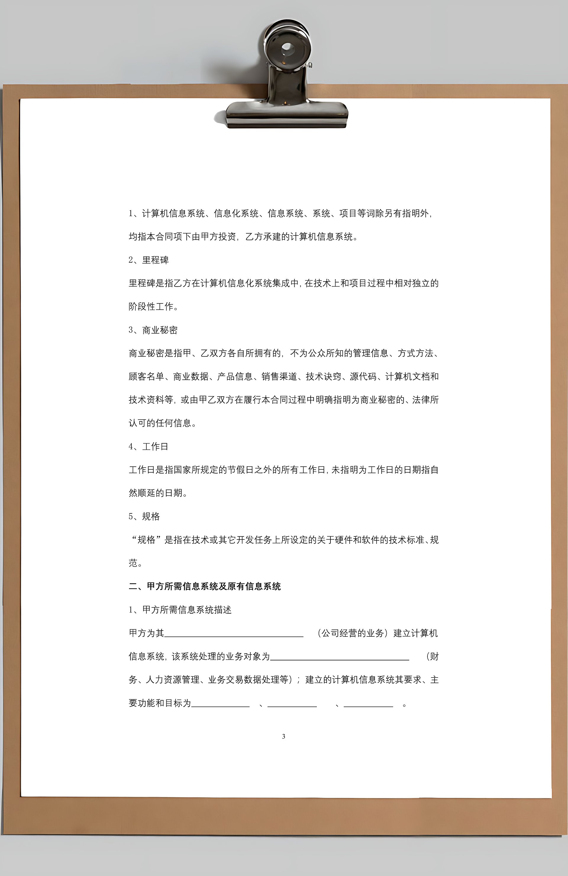上海市计算机信息系统集成合同协议书范本